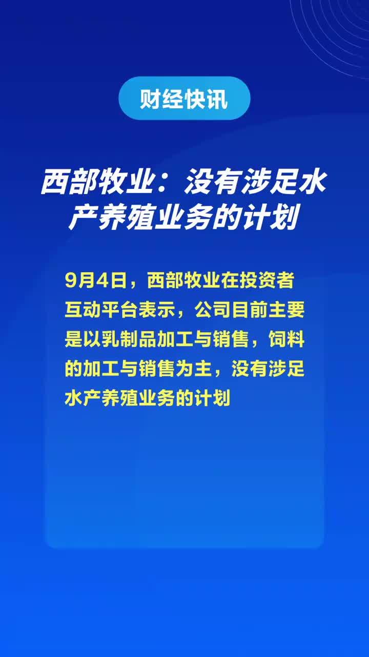 西部牧業最新消息,西部牧業最新消息，蓄勢待發，邁向高質量發展的新階段