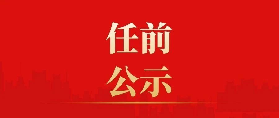 長(zhǎng)春市干部公示最新,長(zhǎng)春市干部公示最新動(dòng)態(tài)，新時(shí)代的人才布局與展望