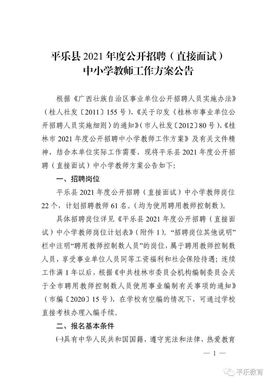 平樂縣教育局最新招聘信息,平樂縣教育局最新招聘信息詳解