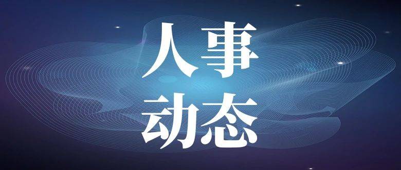 蛟河市民政局最新人事任命,蛟河市民政局最新人事任命動態